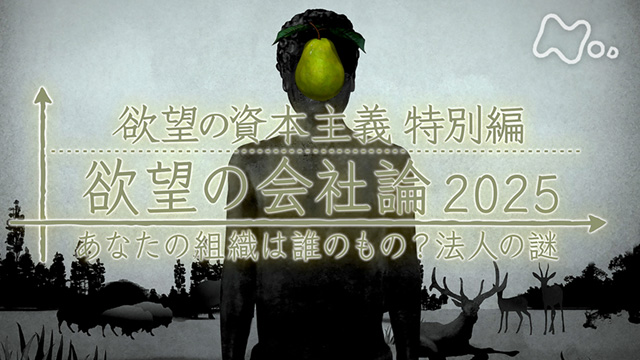 欲望の資本主義特別編